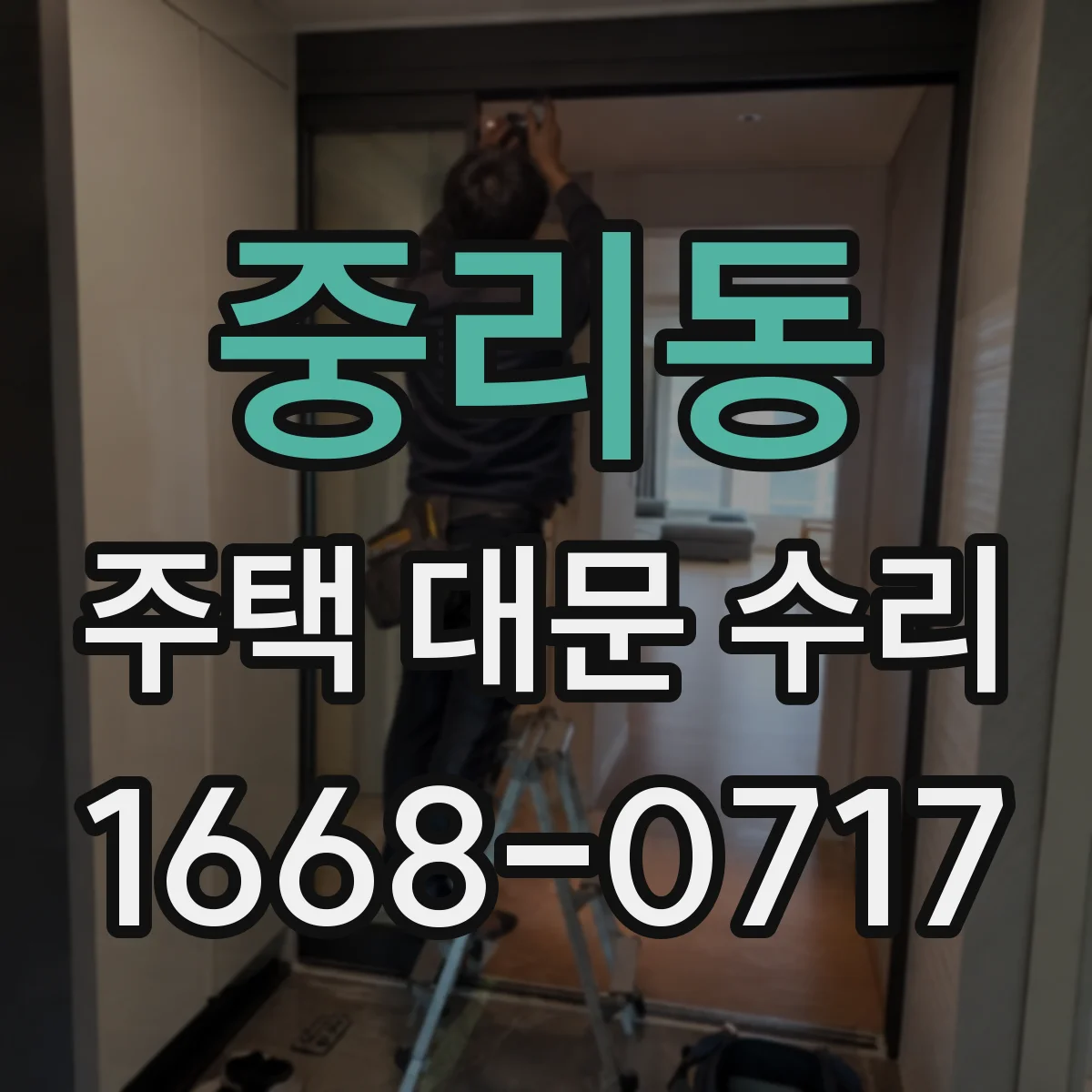 중리동 주택 대문 수리