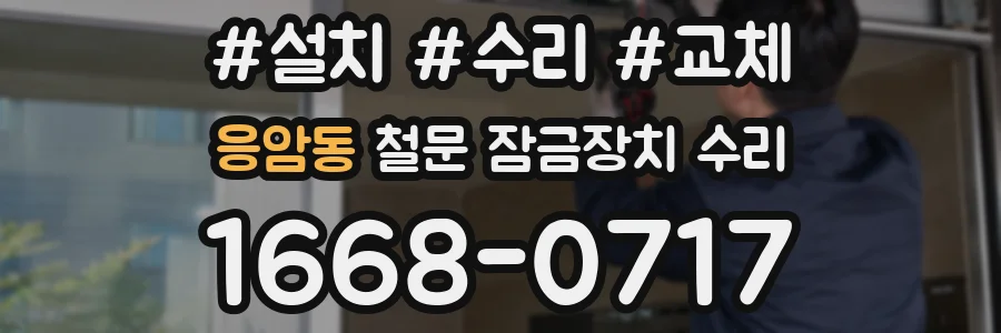 응암동 철문 잠금장치 수리