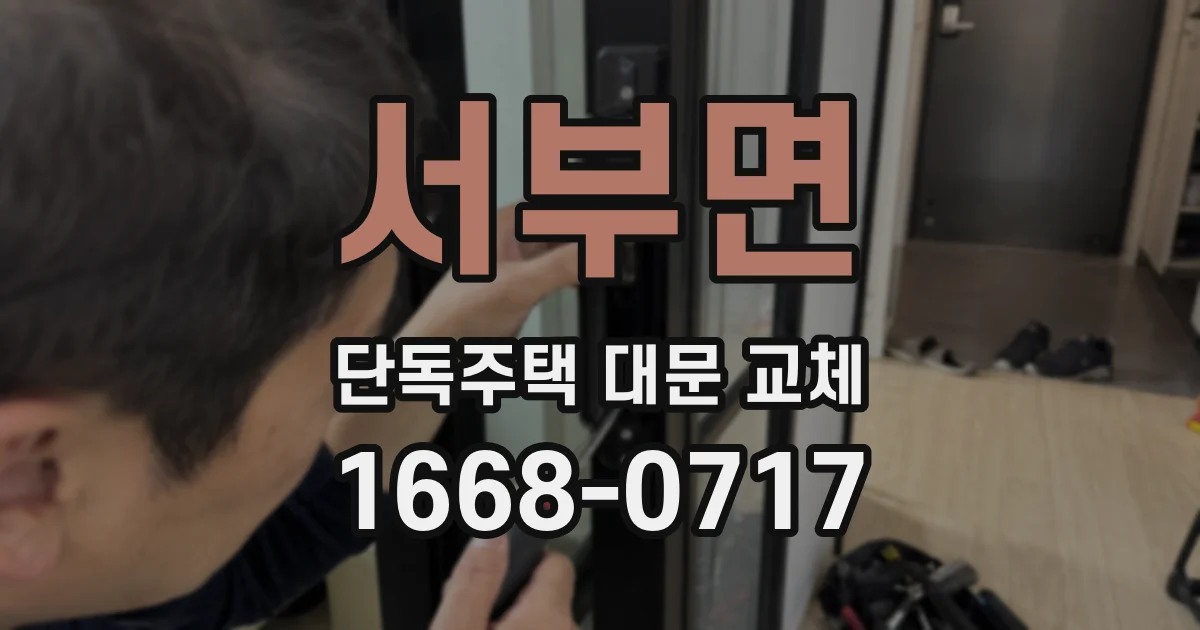 서부면 단독주택 대문 교체