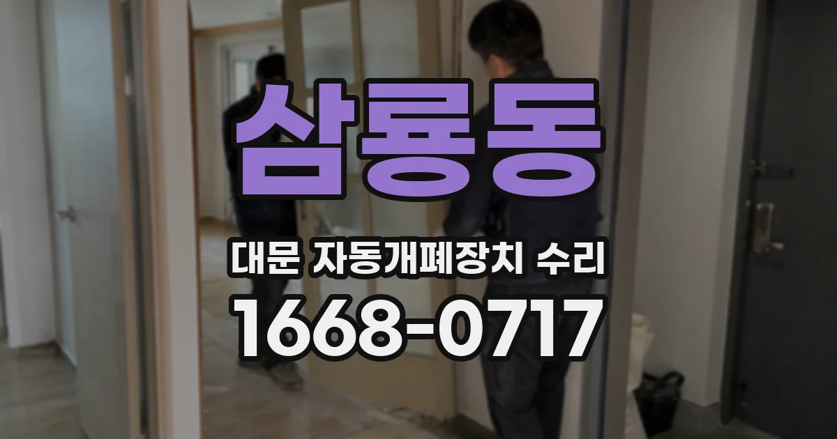 삼룡동 대문 자동개폐장치 수리