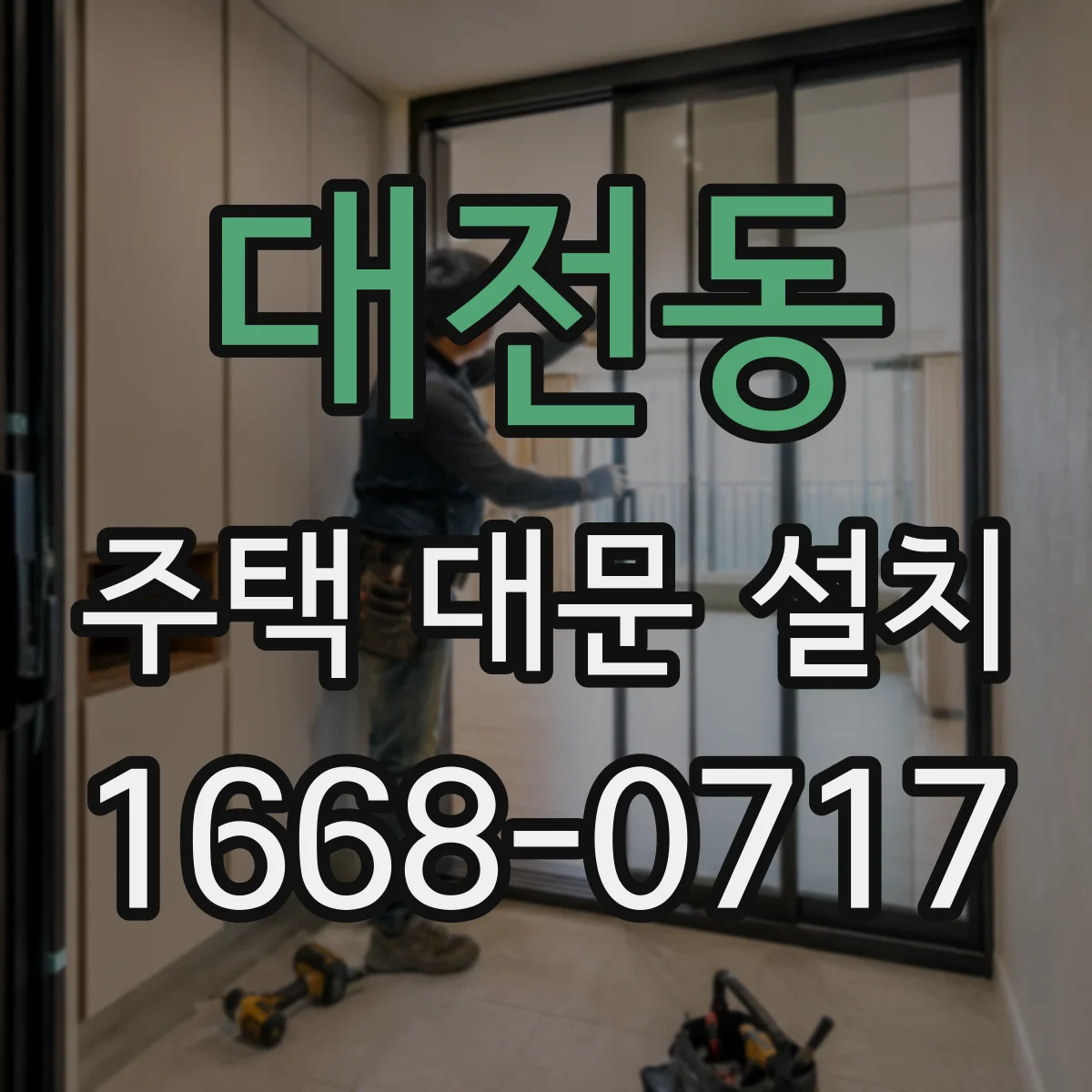대전동 주택 대문 설치