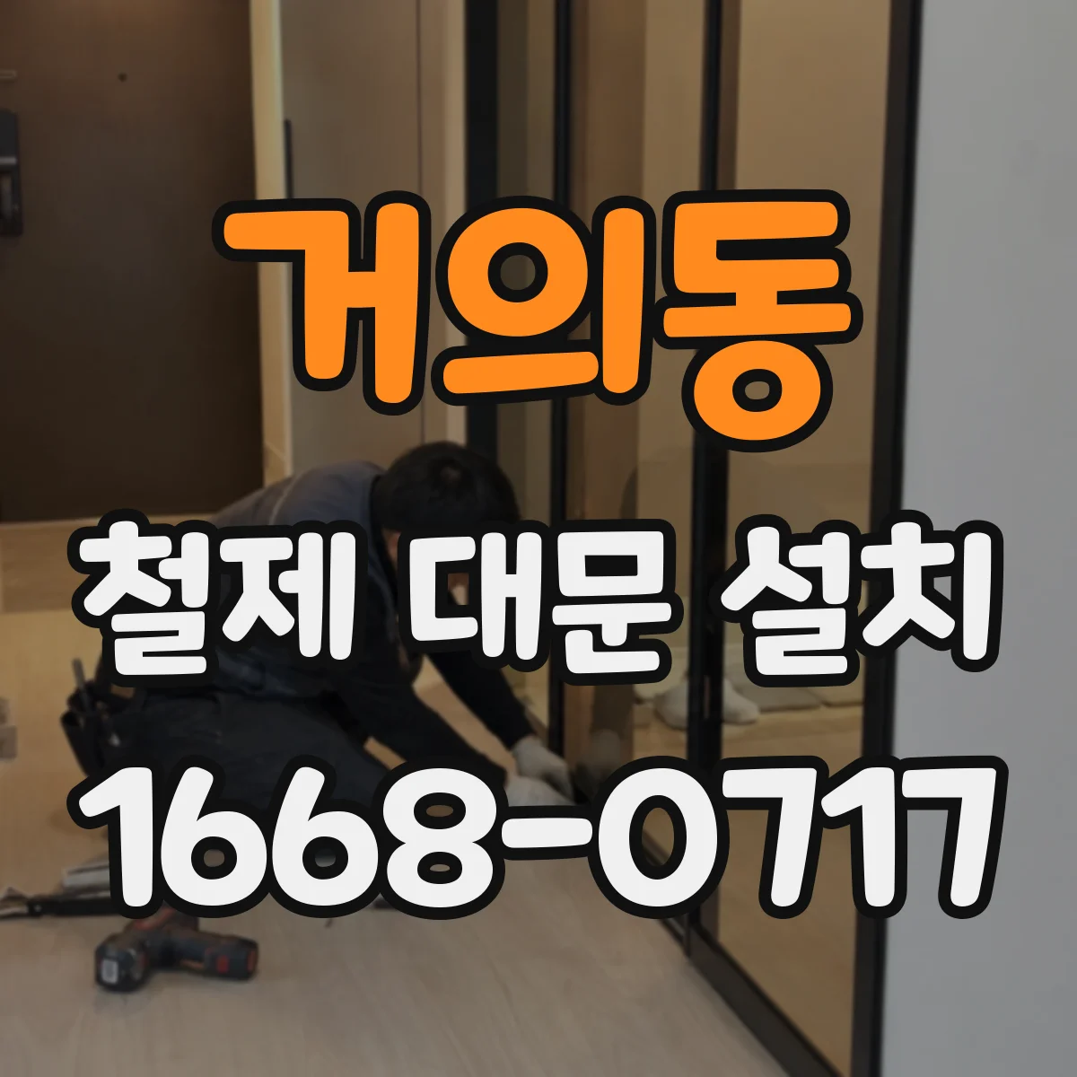 거의동 철제 대문 설치