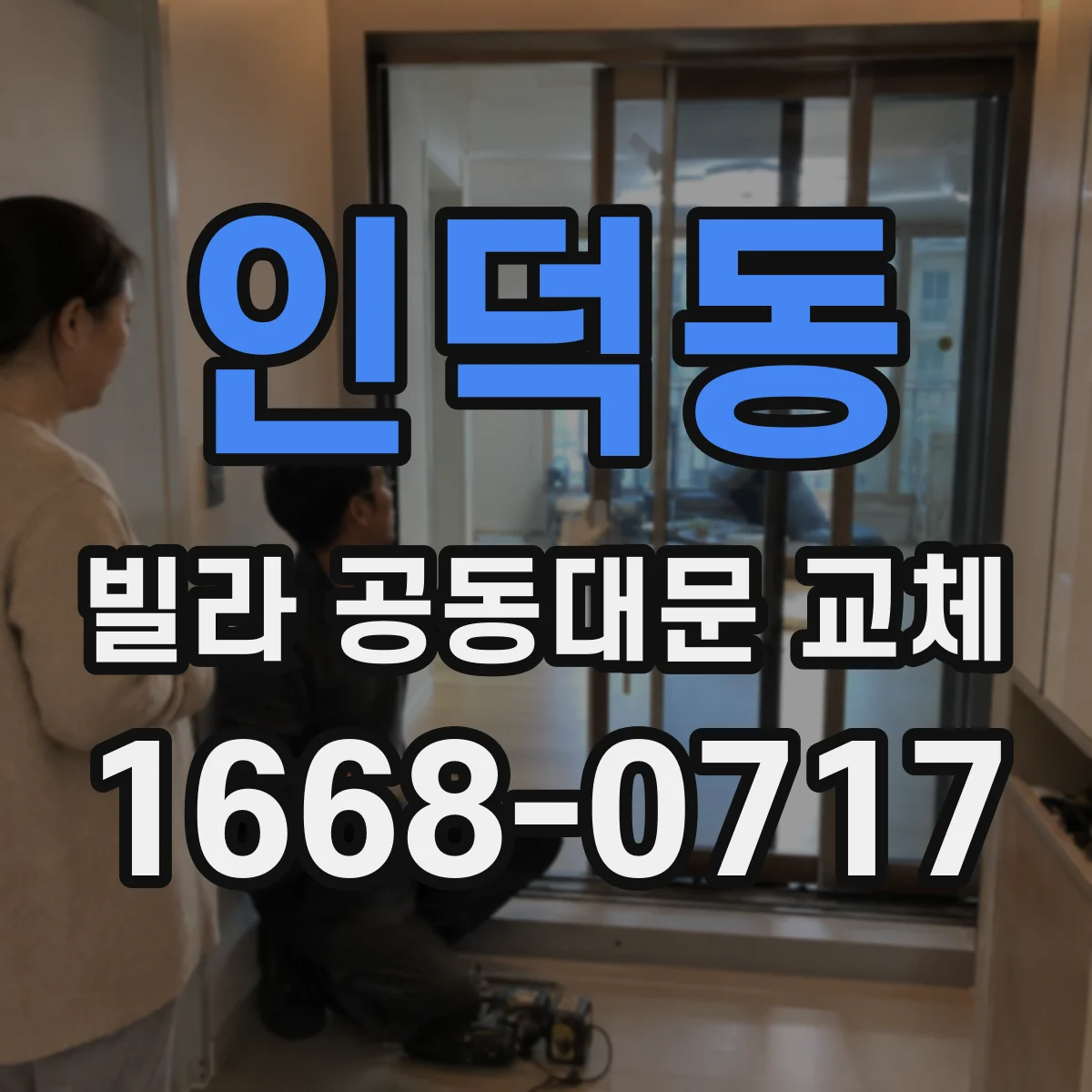 인덕동 빌라 공동대문 교체