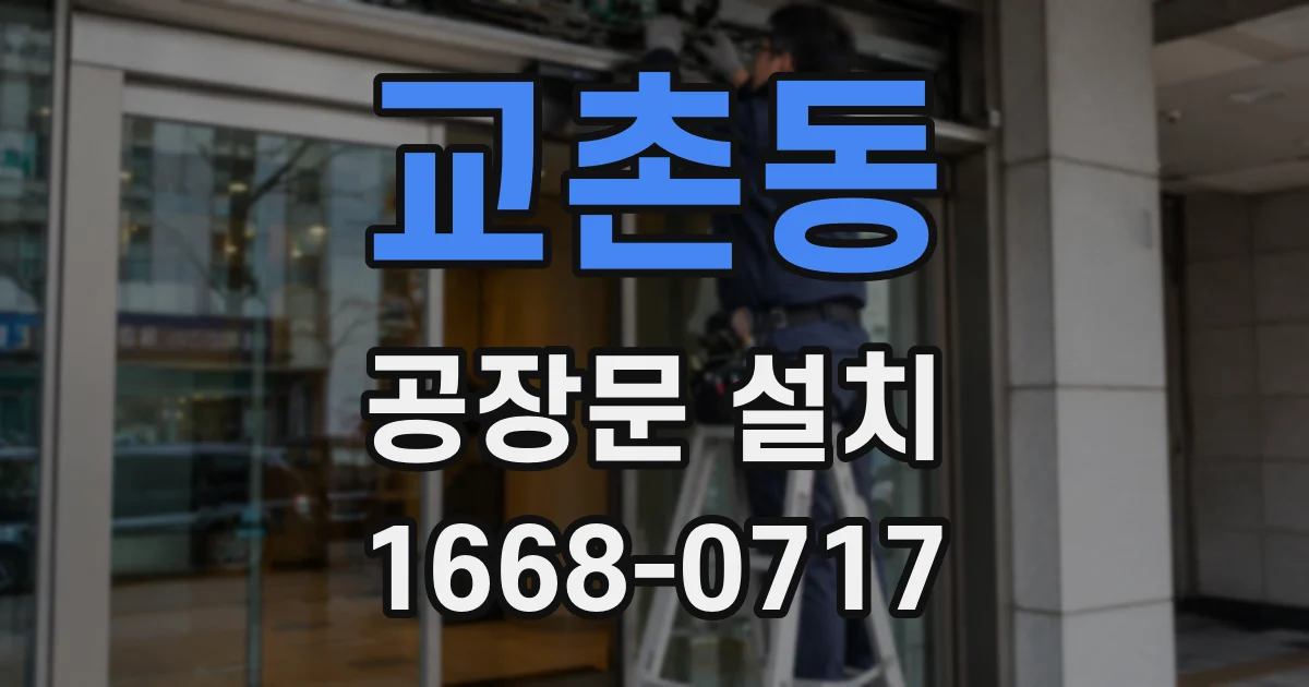 교촌동 공장문 설치