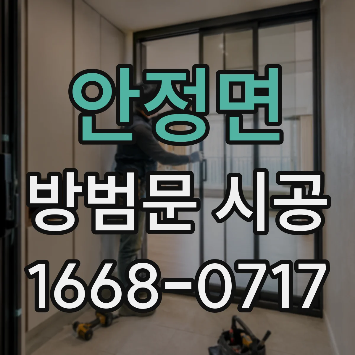 안정면 방범문 시공