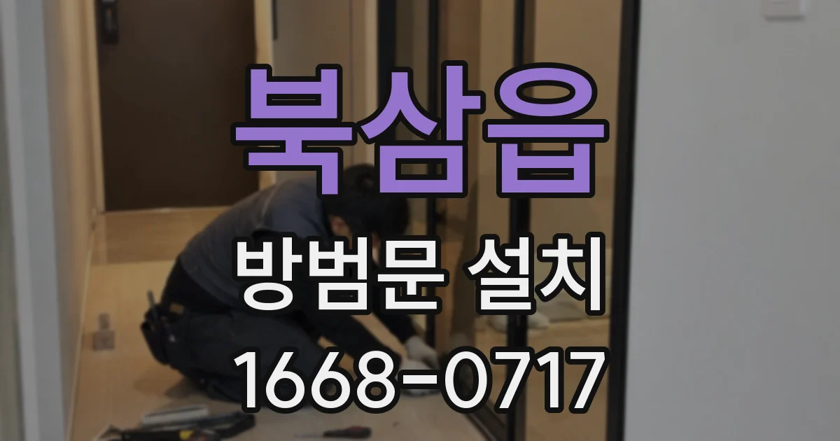 북삼읍 방범문 설치