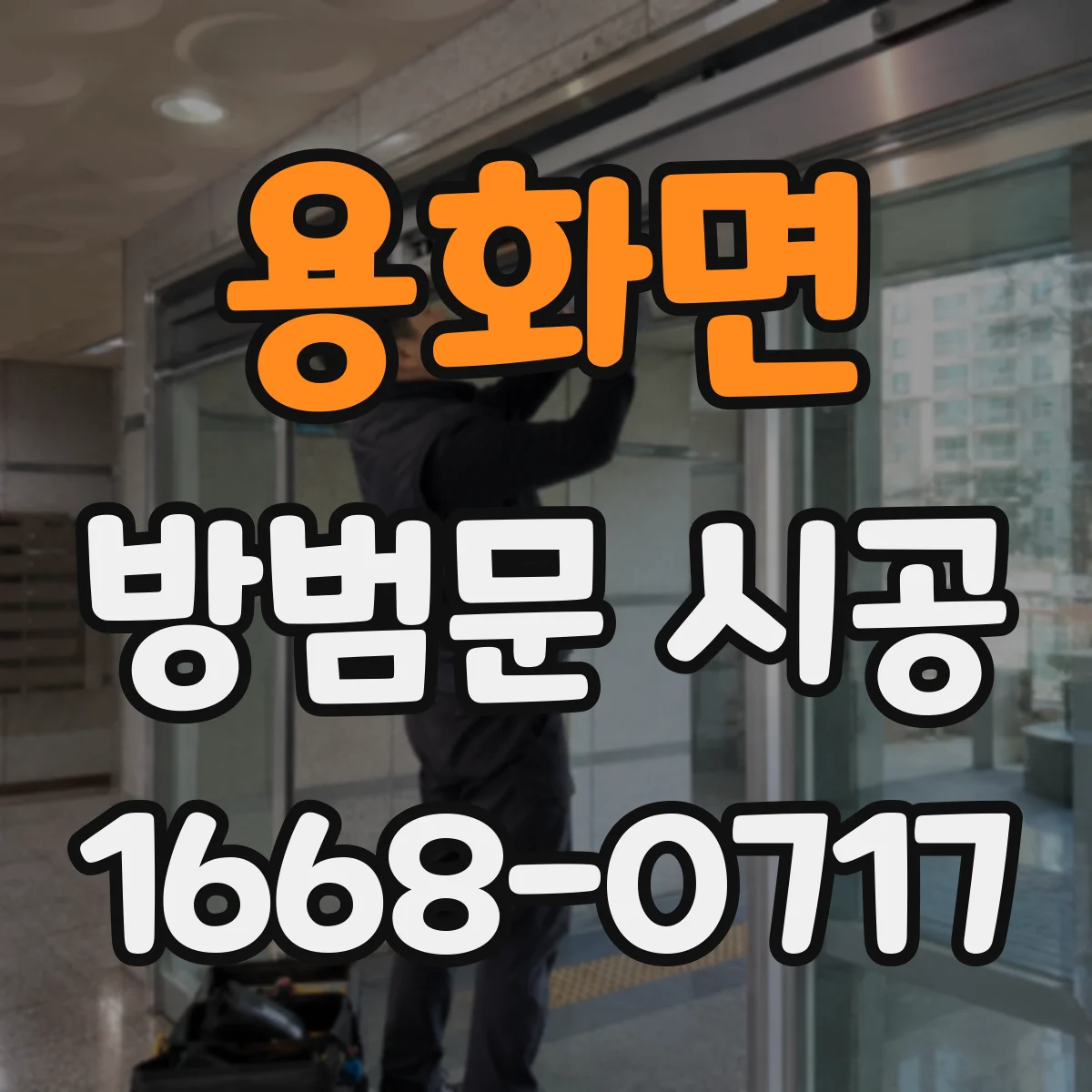 용화면 방범문 시공