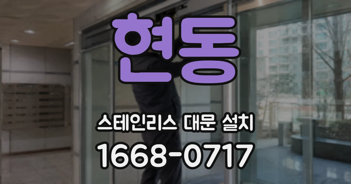 현동 스테인리스 대문 설치