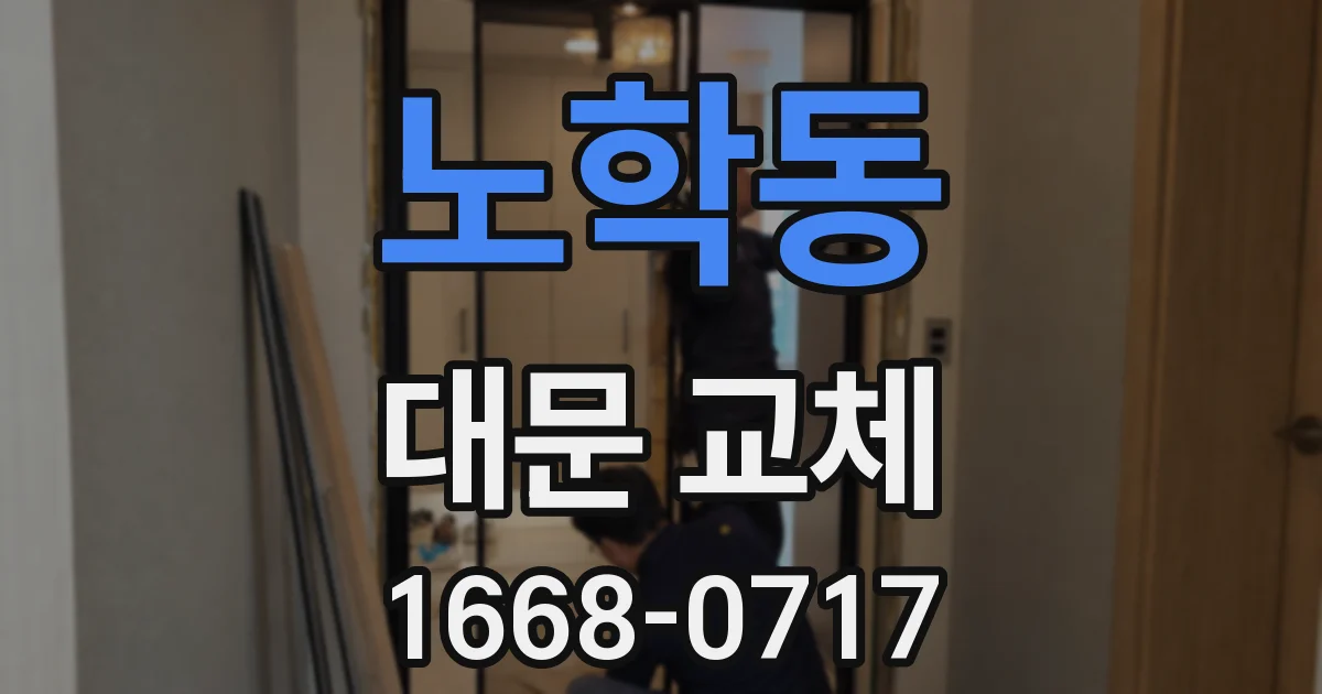 노학동 대문 교체