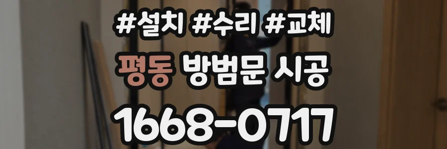 평동 방범문 시공