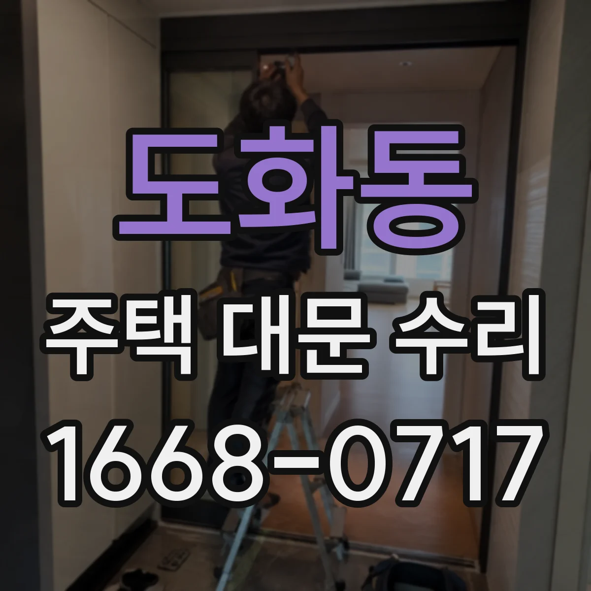 도화동 주택 대문 수리