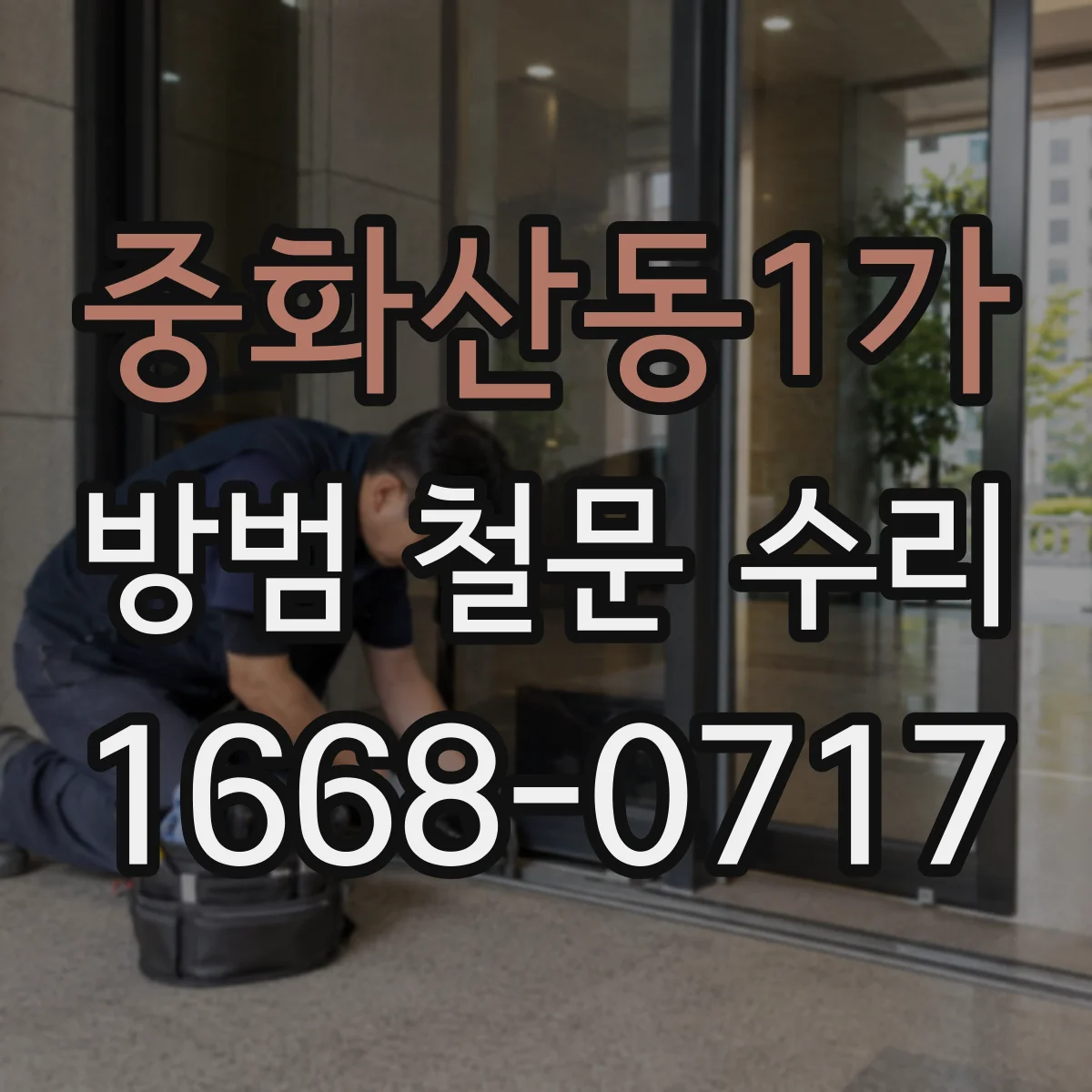중화산동1가 방범 철문 수리