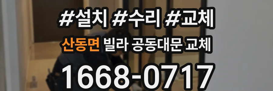 산동면 빌라 공동대문 교체