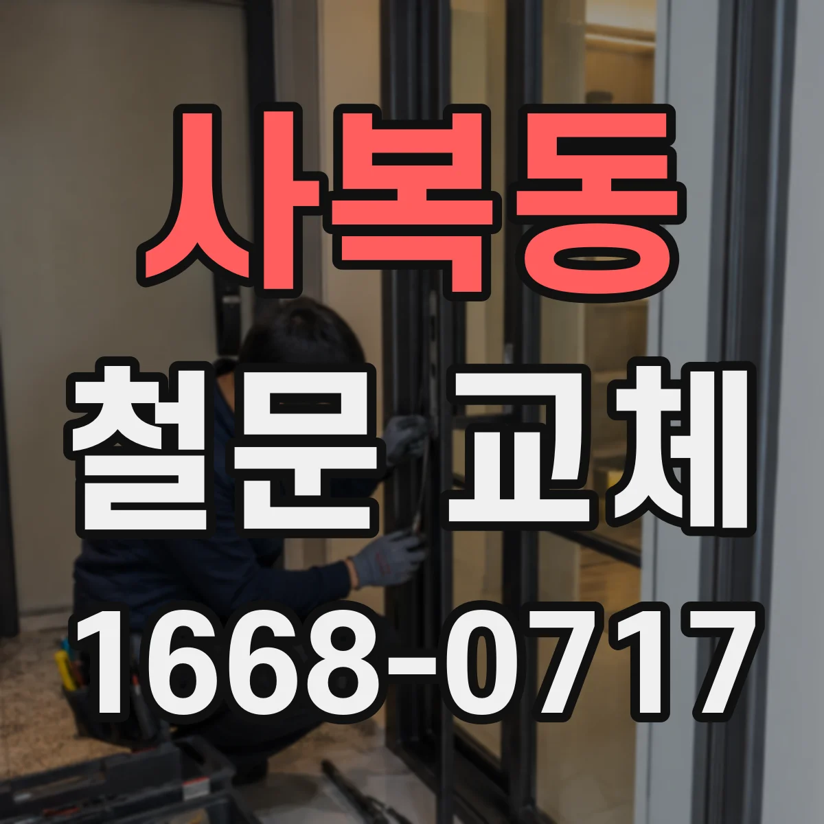 사복동 철문 교체