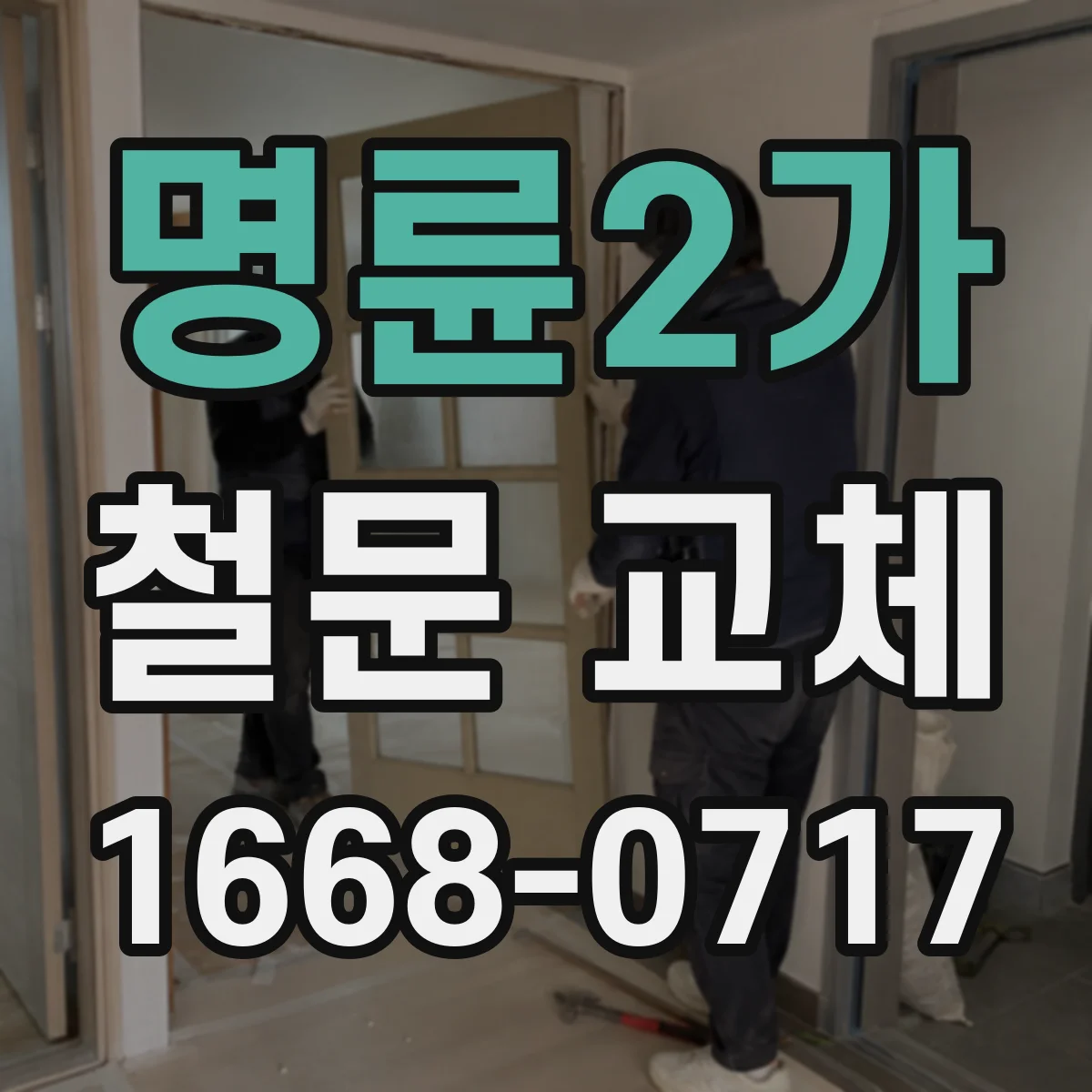 명륜2가 철문 교체