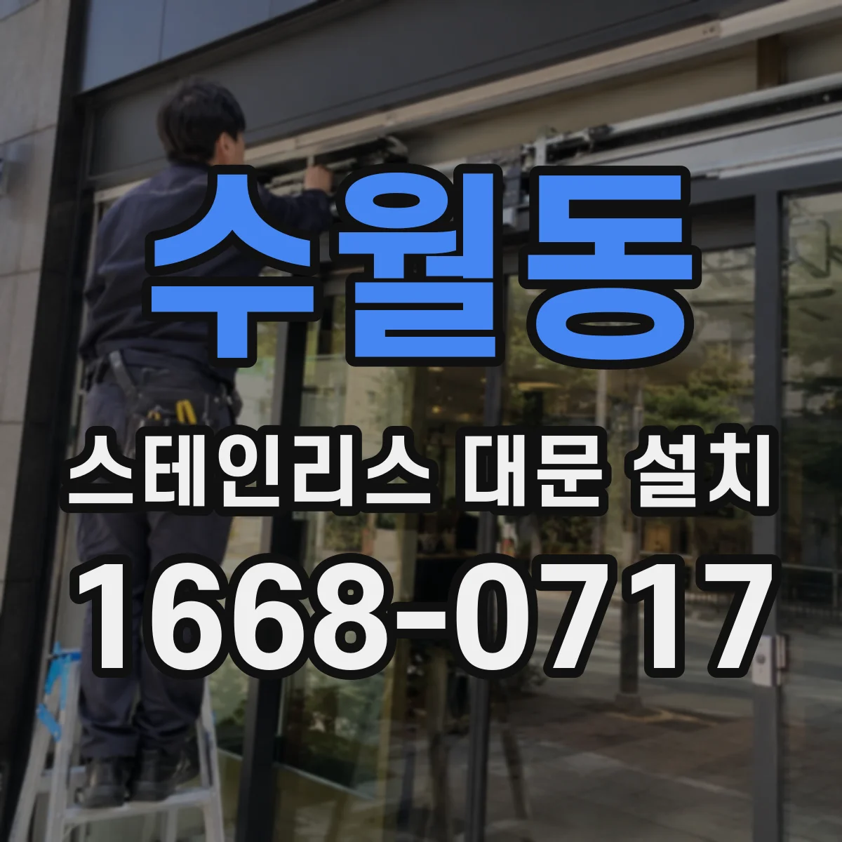 수월동 스테인리스 대문 설치