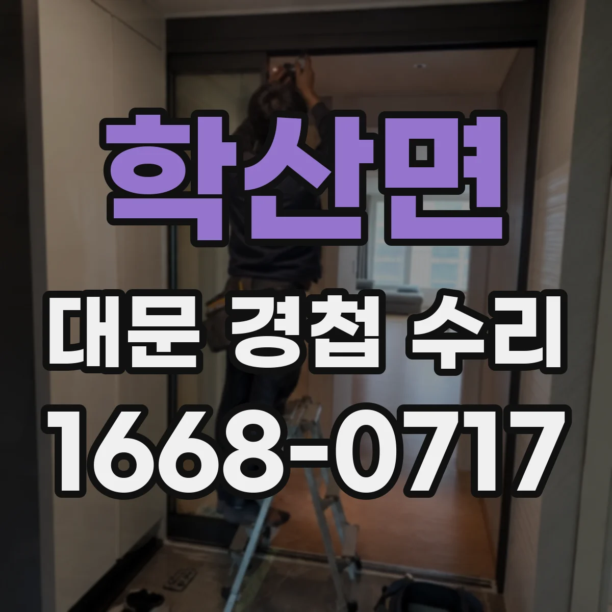 학산면 대문 경첩 수리