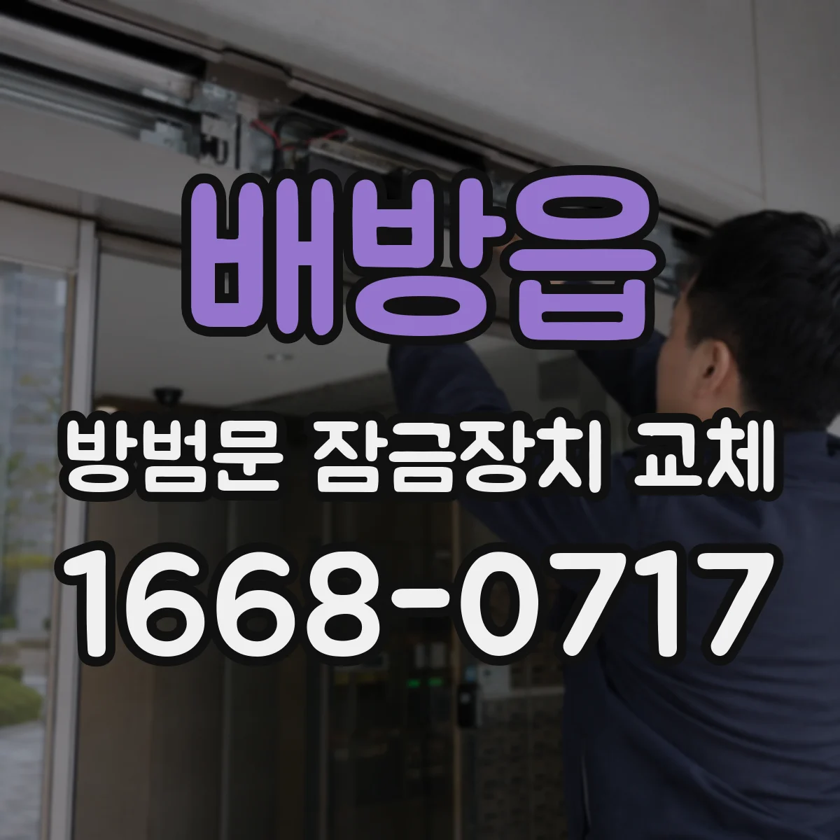 배방읍 방범문 잠금장치 교체