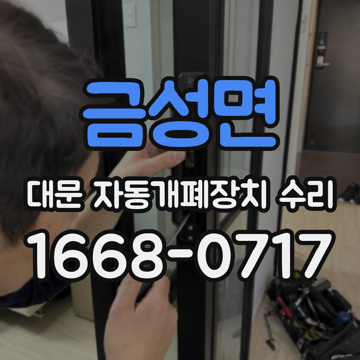 금성면 대문 자동개폐장치 수리