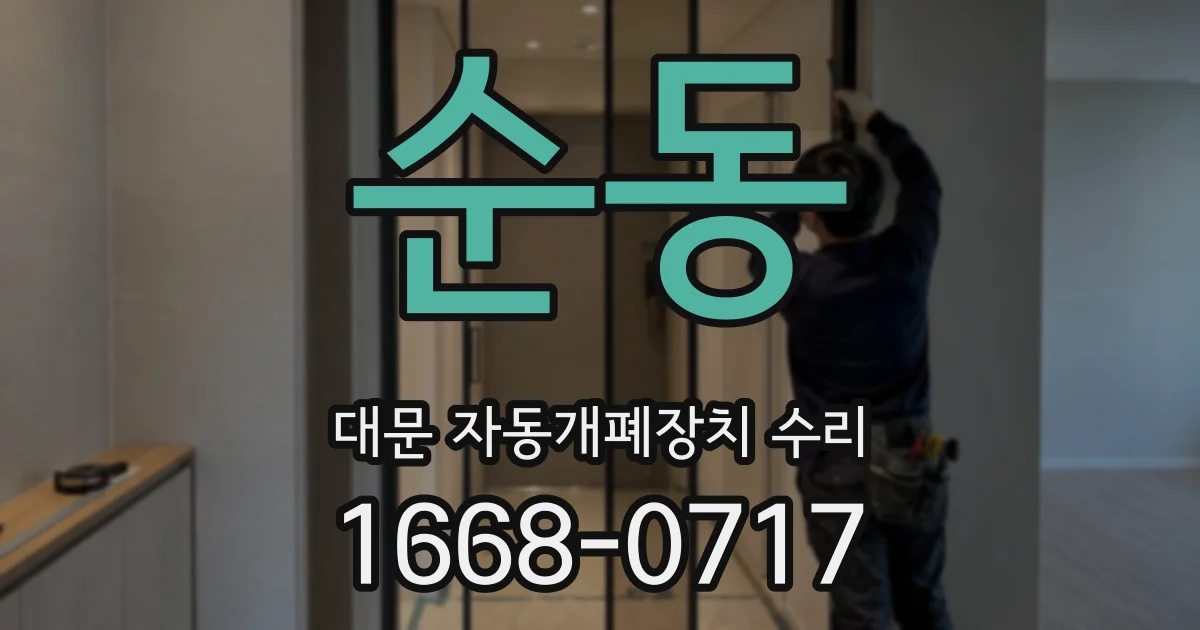 순동 대문 자동개폐장치 수리