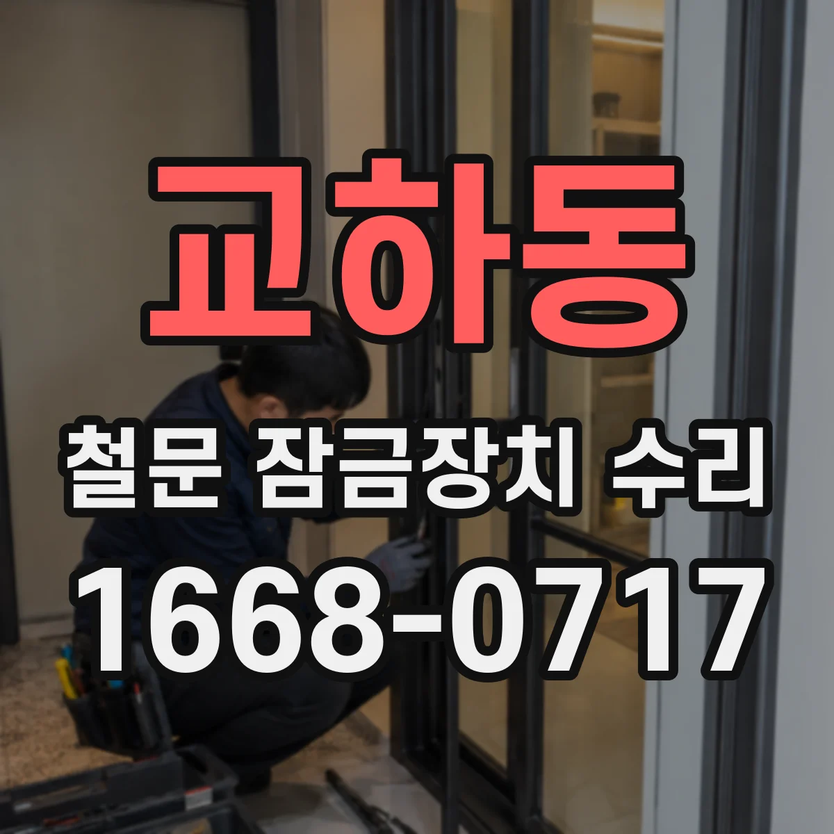 교하동 철문 잠금장치 수리