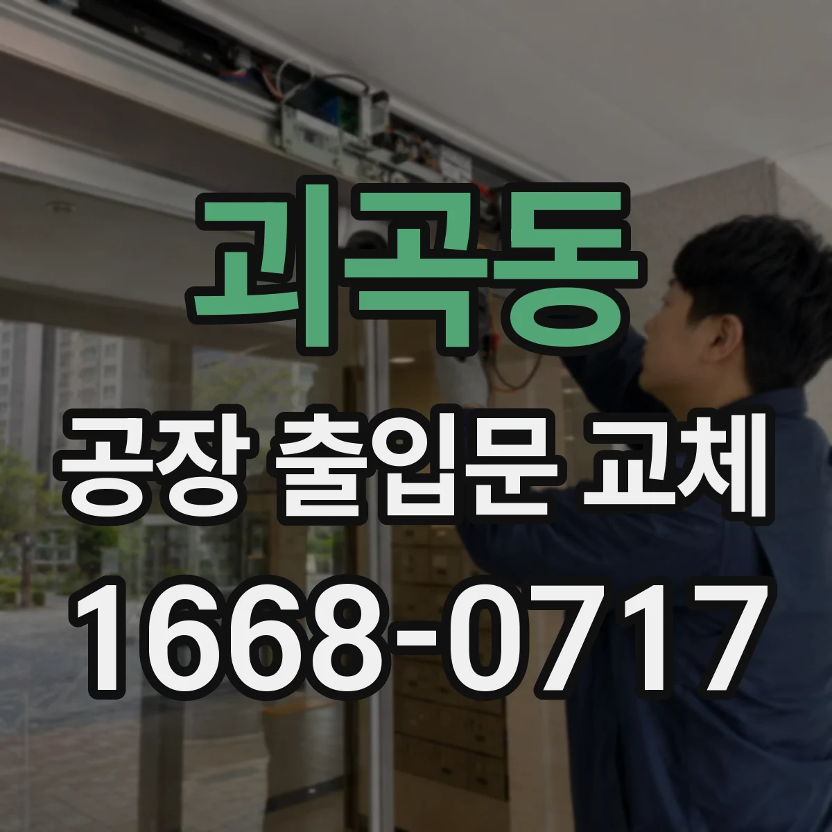 괴곡동 공장 출입문 교체