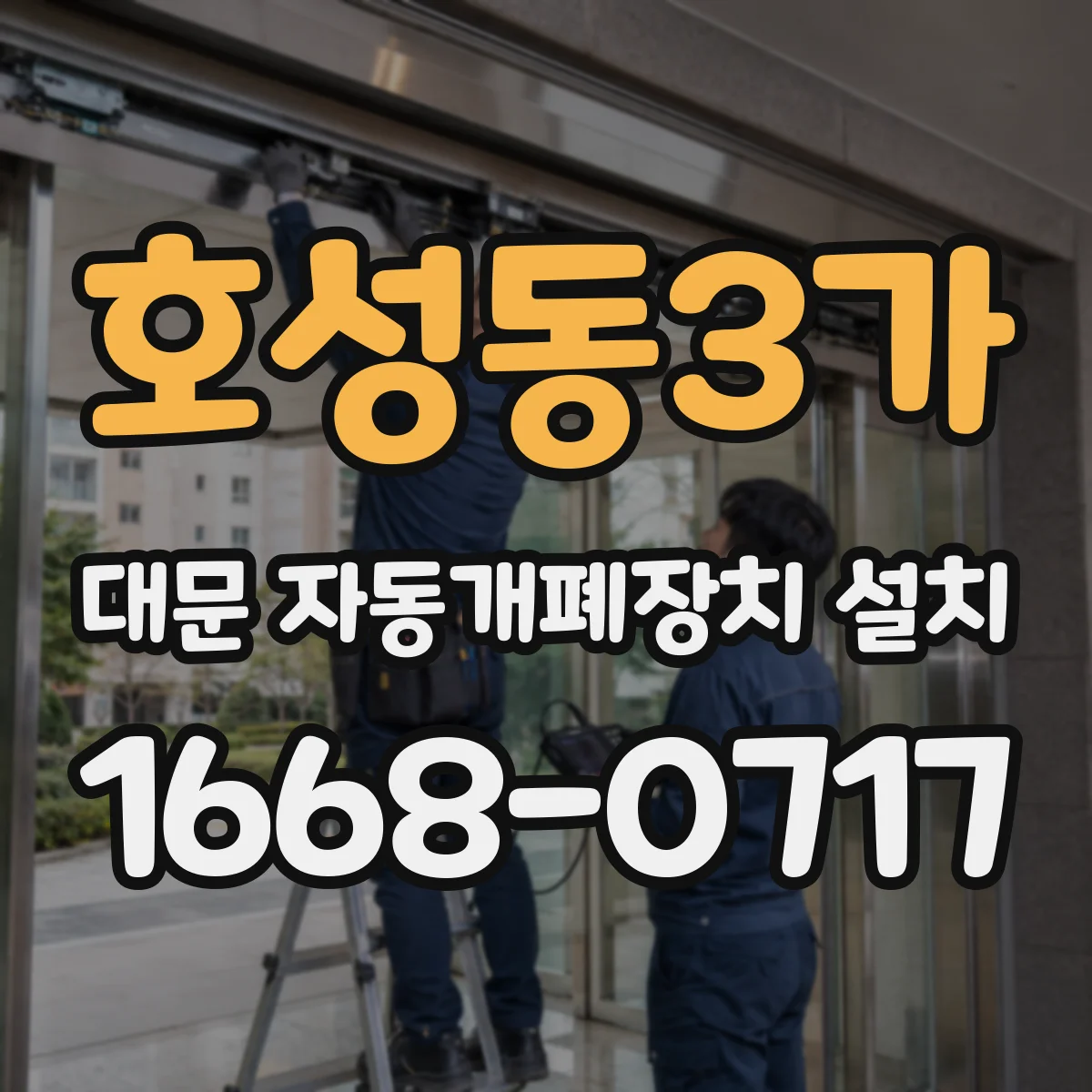 호성동3가 대문 자동개폐장치 설치