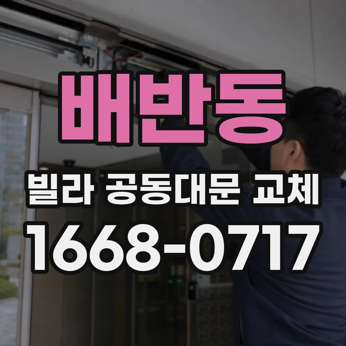 배반동 빌라 공동대문 교체