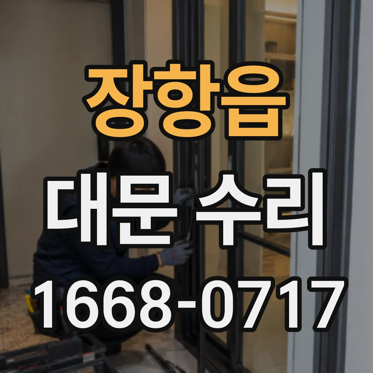 장항읍 대문 수리