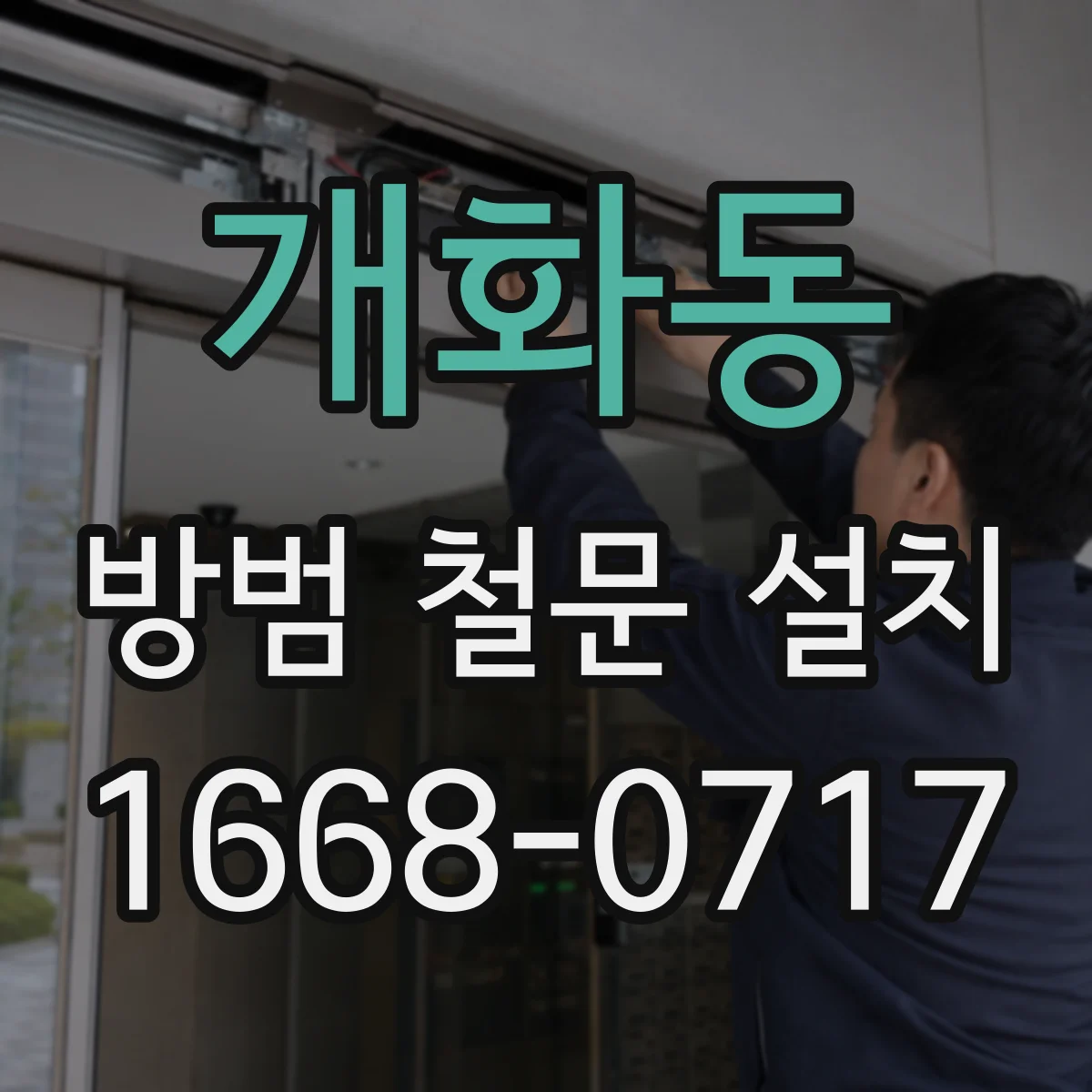 개화동 방범 철문 설치