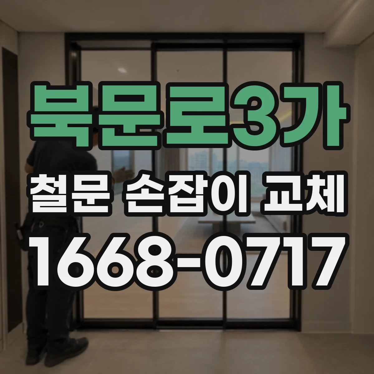 북문로3가 철문 손잡이 교체