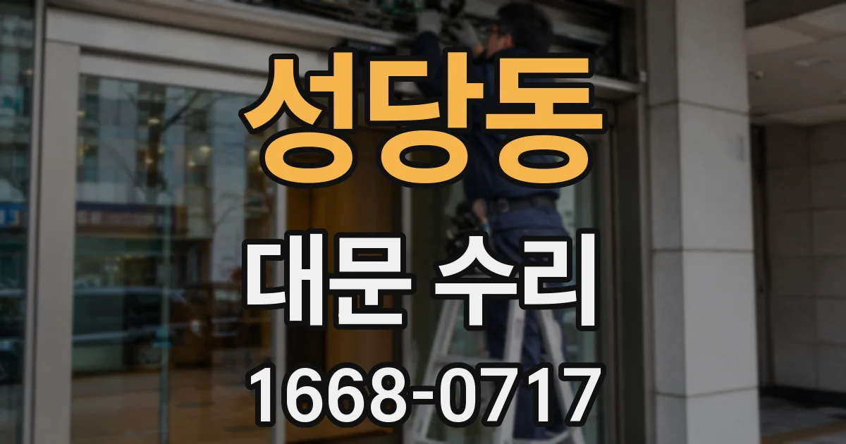 성당동 대문 수리