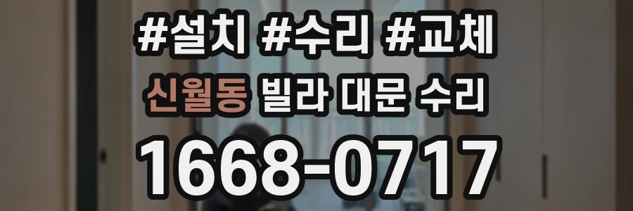 신월동 빌라 대문 수리