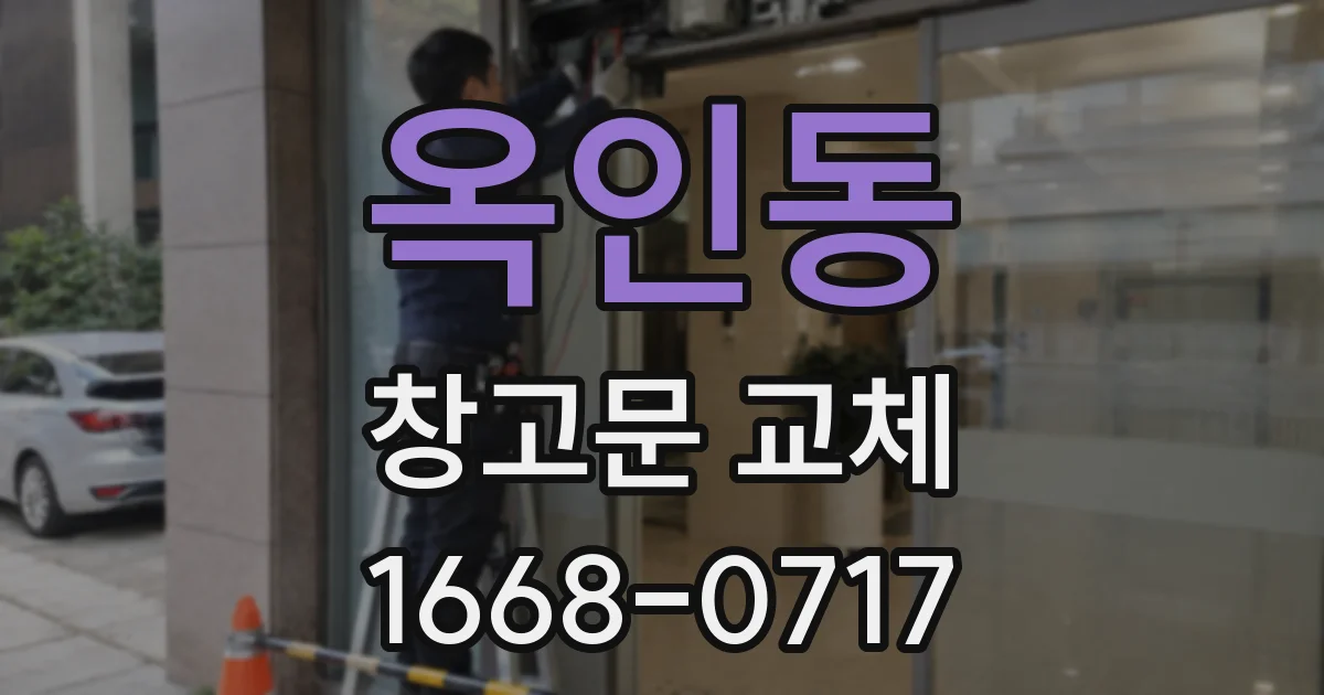옥인동 창고문 교체