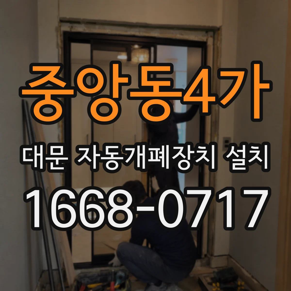 중앙동4가 대문 자동개폐장치 설치