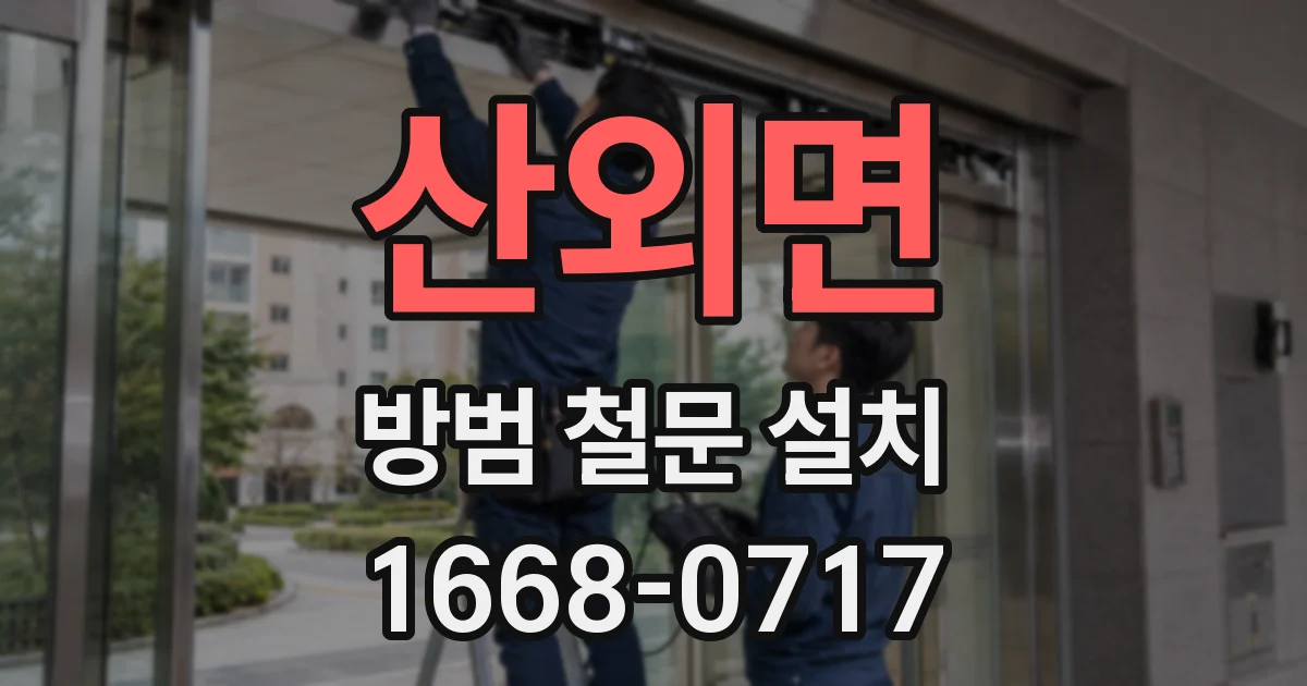 산외면 방범 철문 설치
