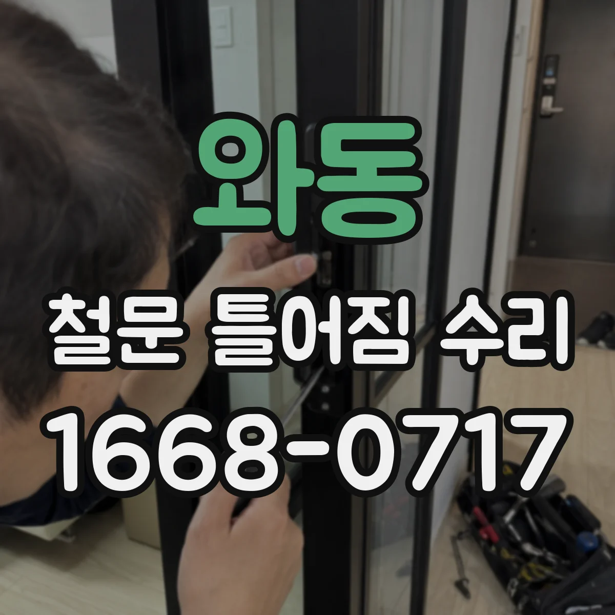 와동 철문 틀어짐 수리