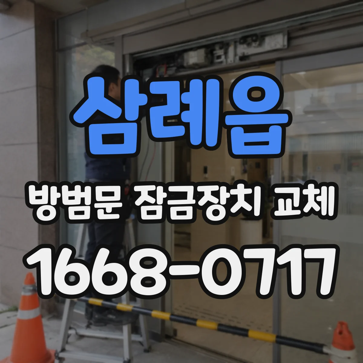 삼례읍 방범문 잠금장치 교체