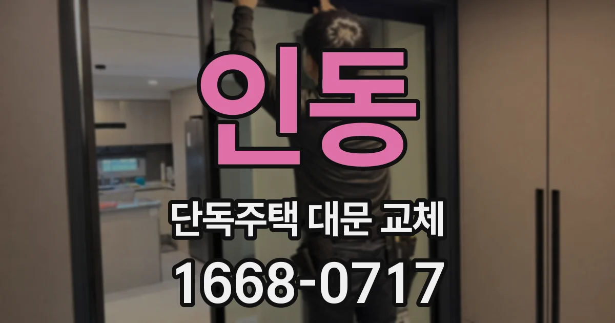 인동 단독주택 대문 교체