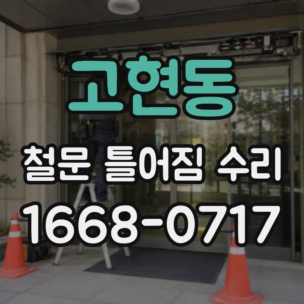 고현동 철문 틀어짐 수리