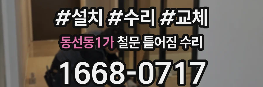 동선동1가 철문 틀어짐 수리