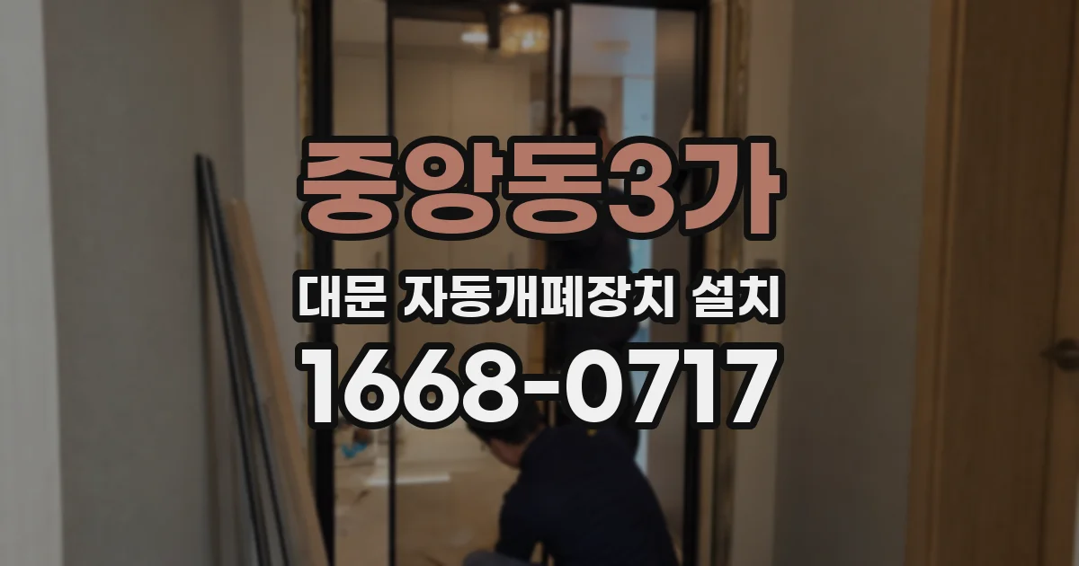 중앙동3가 대문 자동개폐장치 설치