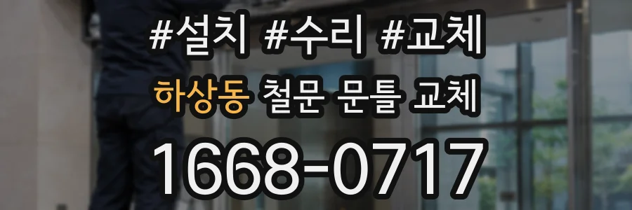 하상동 철문 문틀 교체