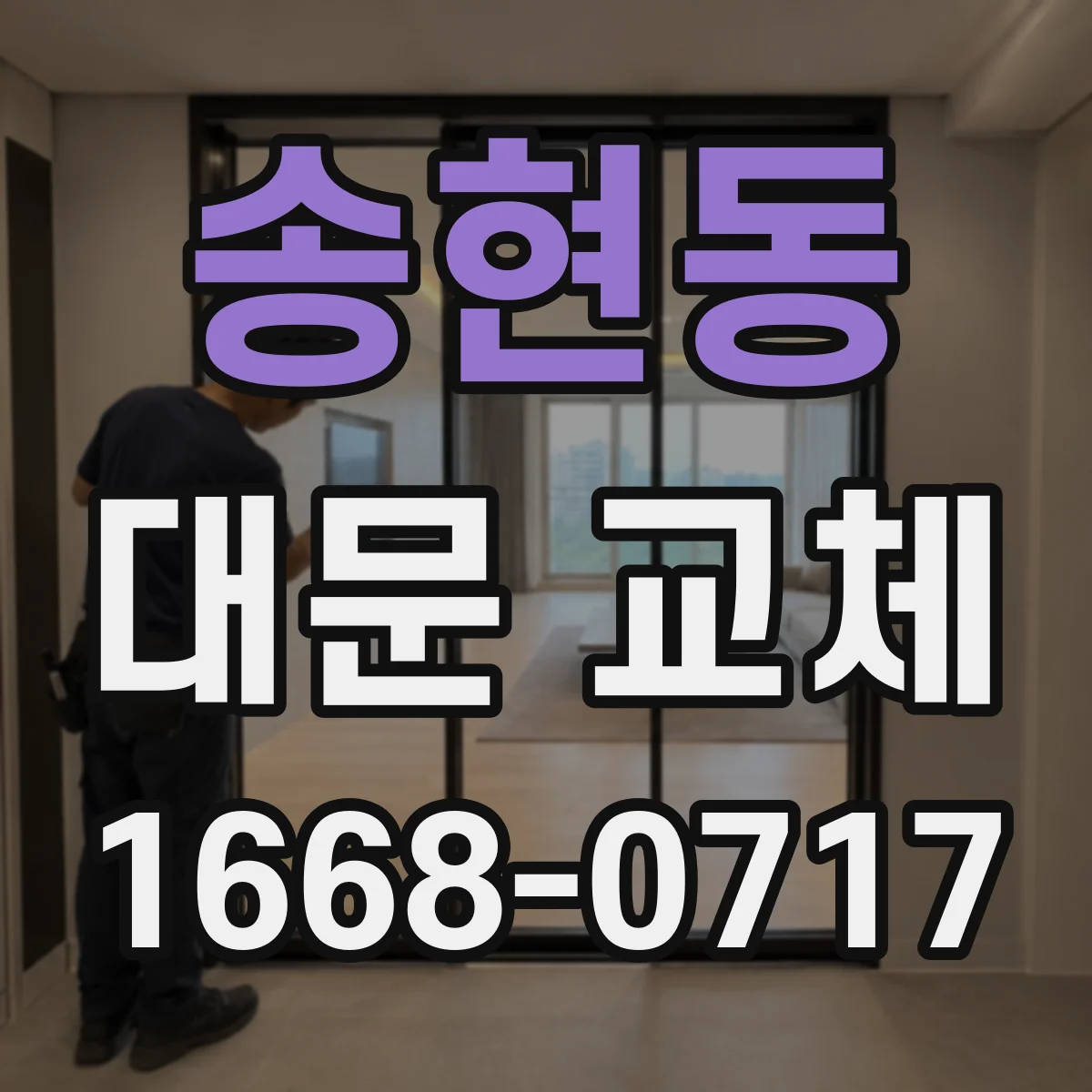 송현동 대문 교체