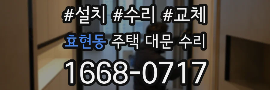 효현동 주택 대문 수리