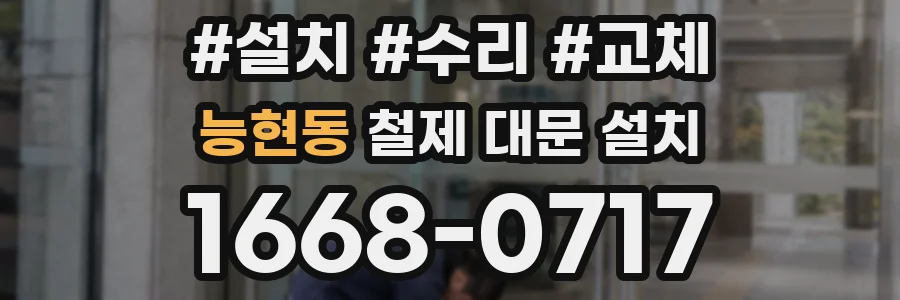 능현동 철제 대문 설치