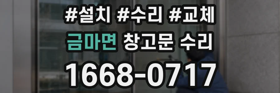 금마면 창고문 수리