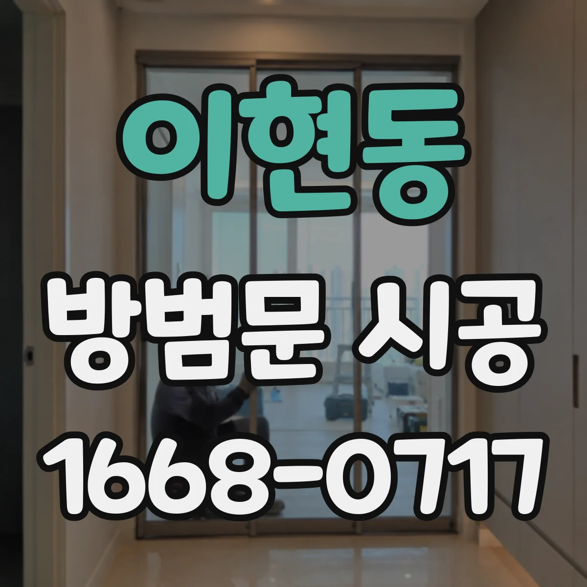 이현동 방범문 시공