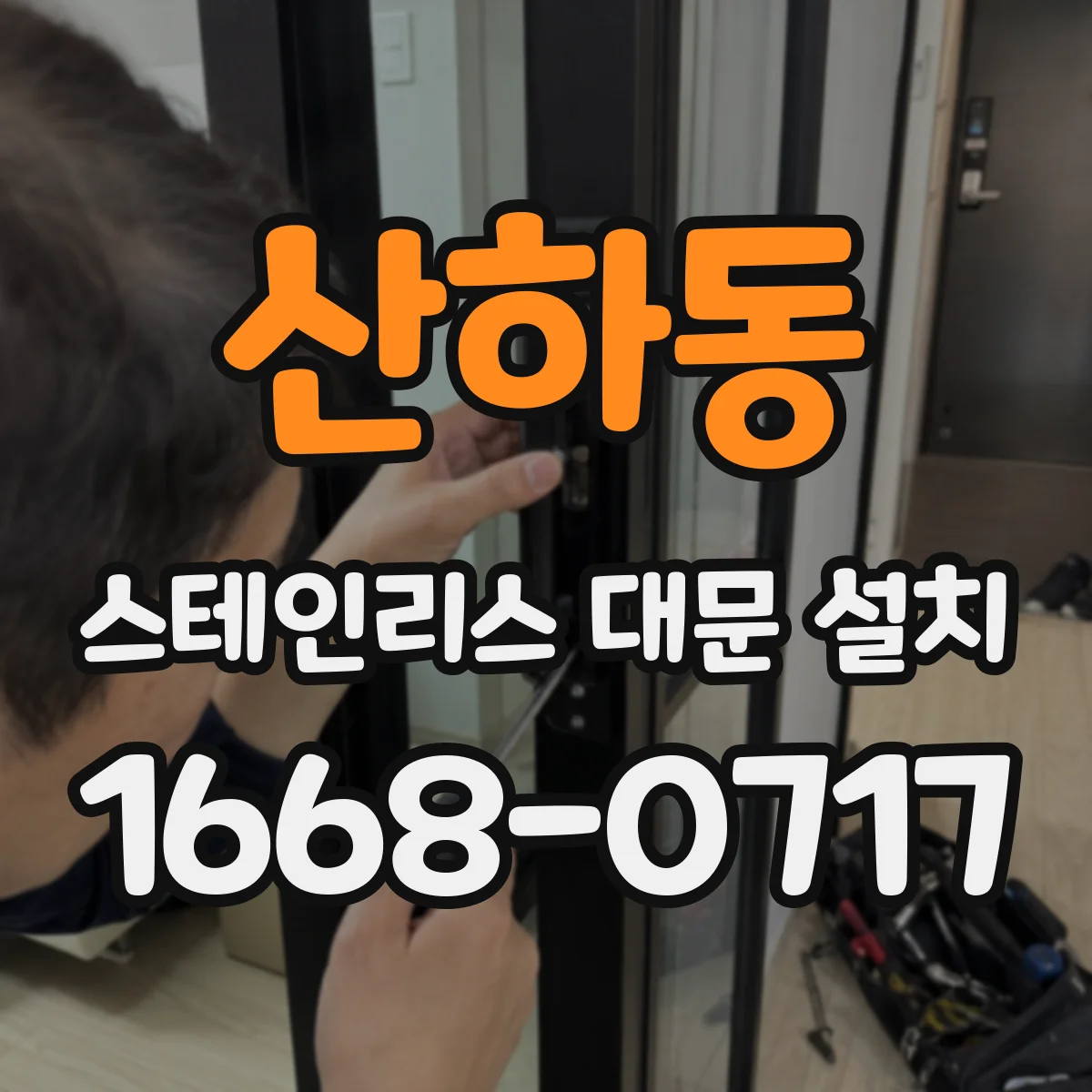 산하동 스테인리스 대문 설치