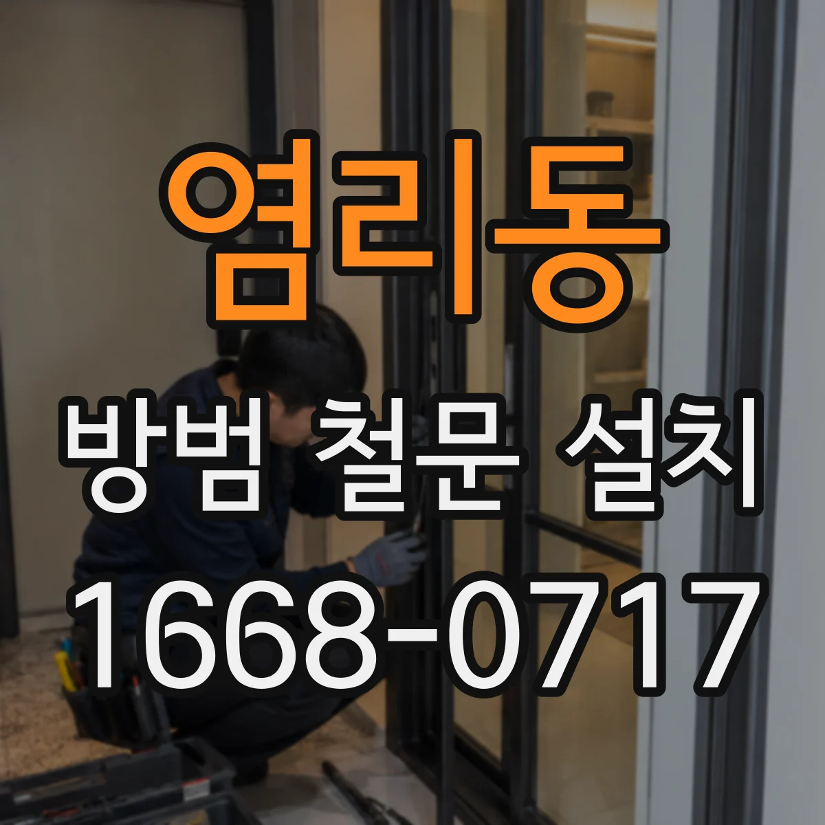 염리동 방범 철문 설치